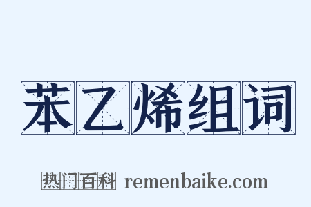 苯乙烯组词是什么意思的图片